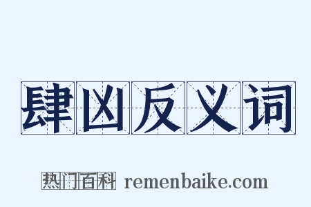 肆凶反义词是什么意思的图片